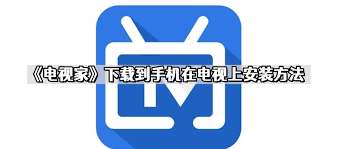 电视家应用如何安装到电视上