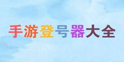 手游登号器