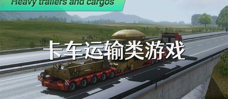 卡车运输类游戏