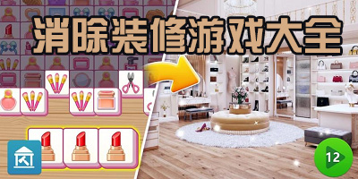 消除装修游戏