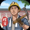 后山挖宝记安卓版