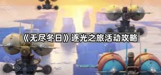 无尽冬日逐光之旅怎么玩