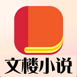 文楼小说网官方正版
