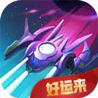 好运来战机免费版