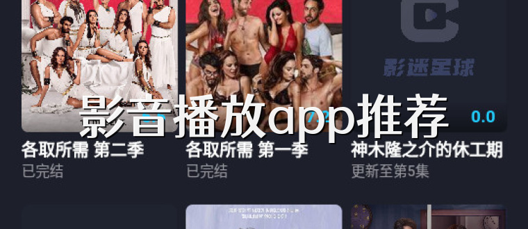 影音播放app推荐