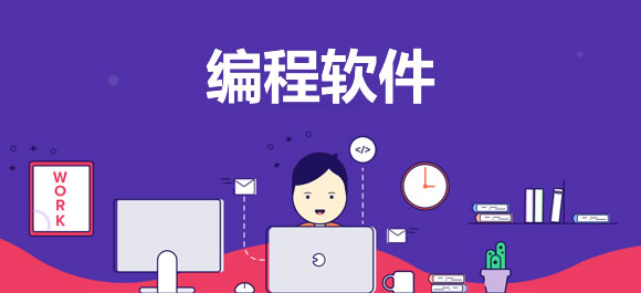 编程软件大全