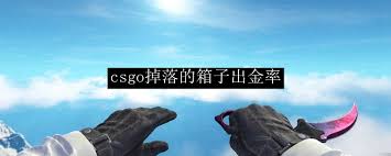 csgo掉落箱子出金概率是多少