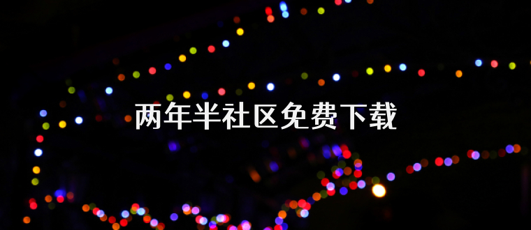 两年半社区免费下载