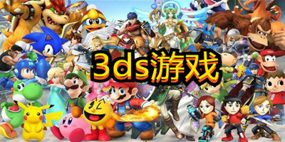 3ds游戏