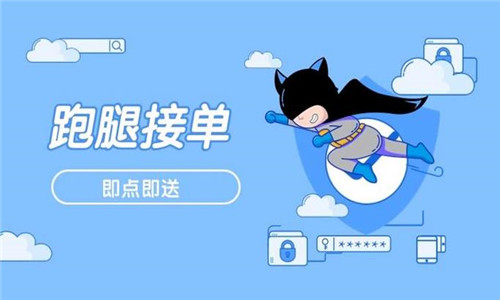 跑腿接单软件大全