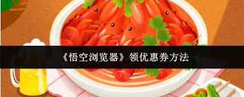 悟空浏览器如何领取优惠券