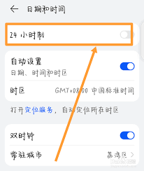华为时间怎么设置成24小时制