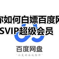 怎么白嫖百度网盘会员