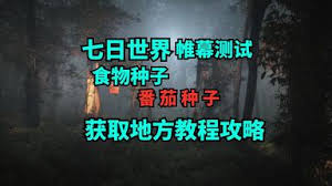 七日世界如何获取黄瓜