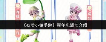 心动小镇周年庆狂欢攻略是什么