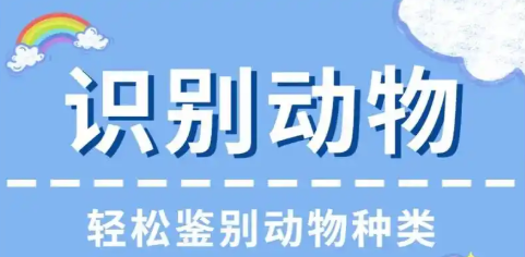 识别动物的手机app大全
