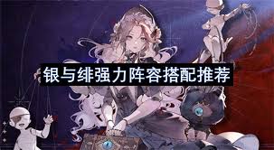 银与绯推图阵容怎么搭配