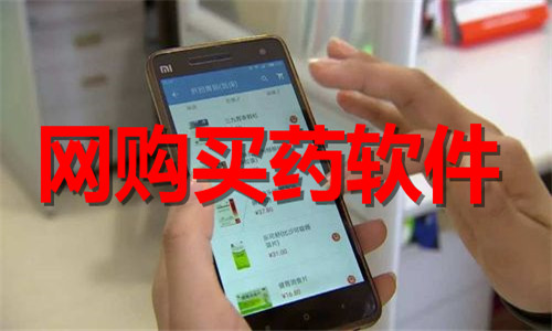 网购买药软件大全