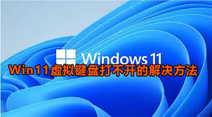 win11虚拟键盘无法打开解决方法