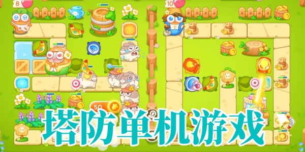 塔防单机游戏