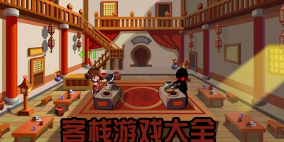 客栈游戏