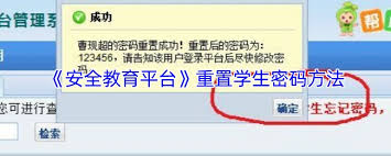 安全教育平台如何重置学生密码