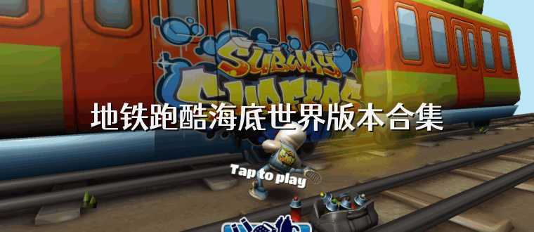 地铁跑酷海底世界版本合集