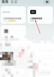 小爱音响app怎么分享设备