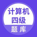计算机四级手机版