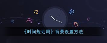 时间规划局如何更换背景图