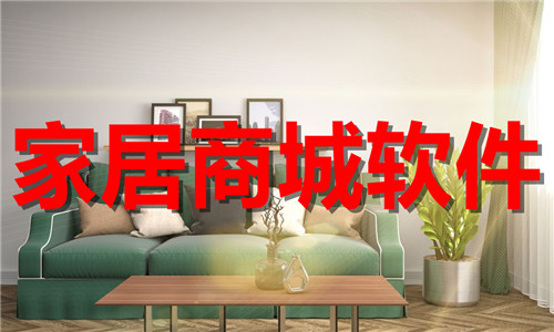 家居商城软件大全