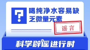 喝纯净水容易缺乏微量元素是真的吗