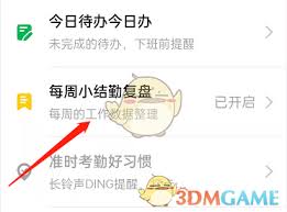 钉钉如何开启每周小结