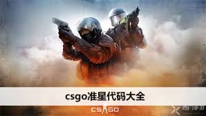 csgo准星代码大全哪里找