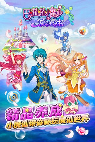 巴啦啦小魔仙魔箭小公主免费版