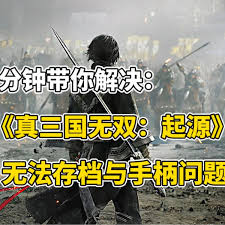 真三国无双：起源读取错存档如何解决
