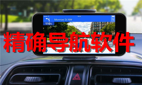 精确导航软件大全