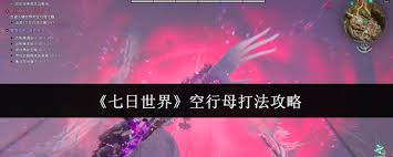 七日世界空行母怎么打败