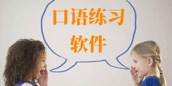 口语练习软件