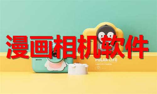 漫画相机软件大全
