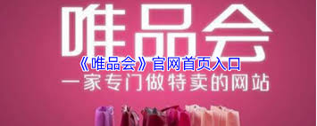 唯品会官网首页入口在哪
