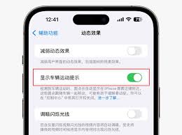 iPhone防晕车功能怎么设置