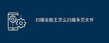扫描全能王如何实现多页扫描