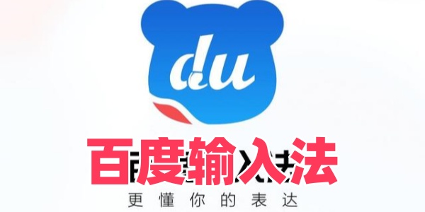 百度输入法