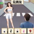 帮她来穿搭免费版