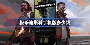 极乐迪斯科何时上线