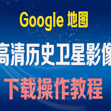 谷歌地球历史影像怎么下载