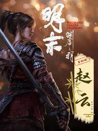 明末渊虚之羽永烈千秋赵云成就怎么达成