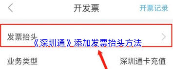 深圳通怎么设置发票抬头