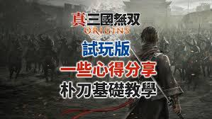 真三国无双起源中朴刀有哪些招式